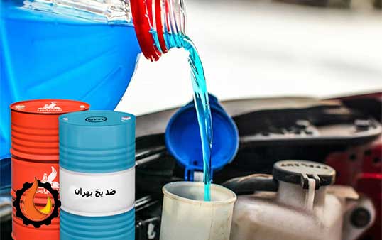 مزایای استفاده از ضدیخ صنعتی