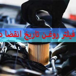فیلتر روغن تاریخ انقضا دارد؟